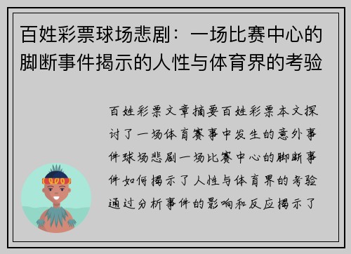 百姓彩票球场悲剧：一场比赛中心的脚断事件揭示的人性与体育界的考验