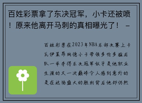 百姓彩票拿了东决冠军，小卡还被喷！原来他离开马刺的真相曝光了！ - 副本