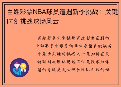 百姓彩票NBA球员遭遇新季挑战：关键时刻挑战球场风云